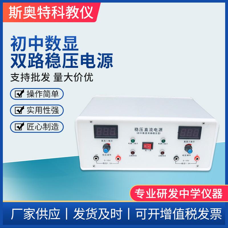 初中数显双路稳压电源初中物理教学仪器物理实验器材厂家供应