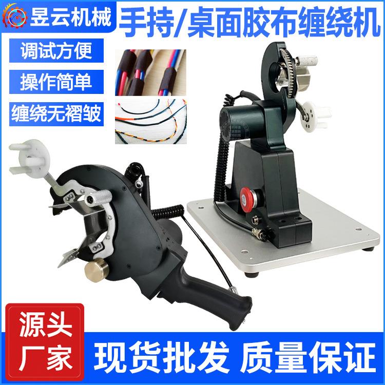手持式/桌面式胶带缠绕机胶布包线机智能线束绕线机旋转式全自动