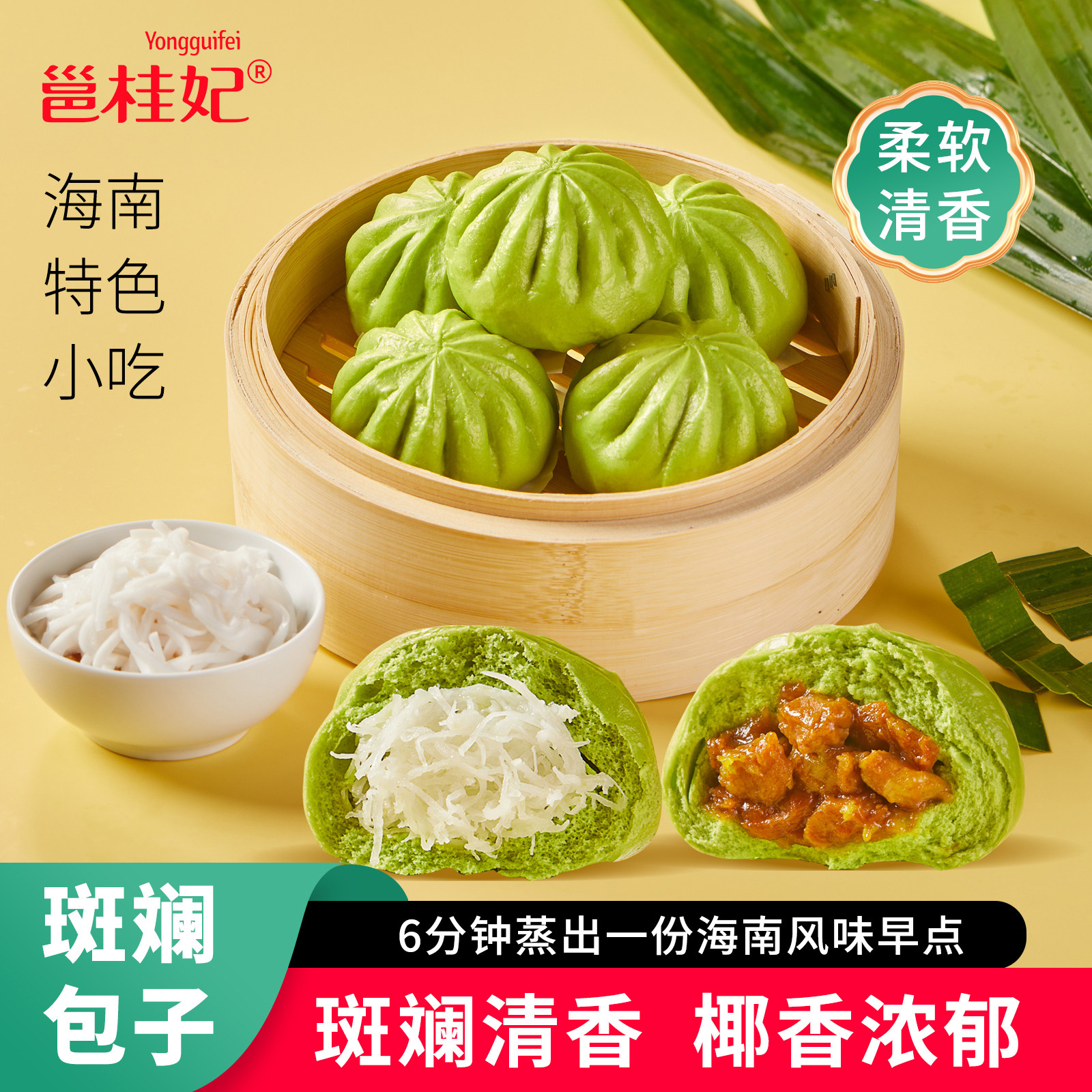 【邕桂妃】海南斑斓椰丝包冷冻速食广式叉烧包海南风味特色早餐包
