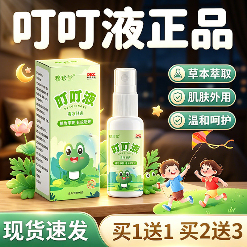叮叮液正品官方旗舰店清凉舒爽植物草本萃取驱蚊虫呵护肌肤外用Y5