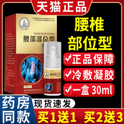 时珍世家腰椎部位型冷凝胶敷【天猫正品】腰部不适皮外用喷雾剂C2