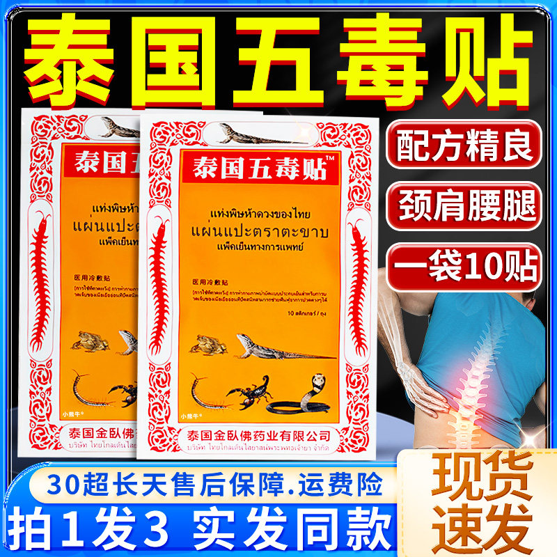 正品泰国五毒贴腰腿型腰腿疼痛肩周炎腰椎盘蜈蚣牌一袋10贴