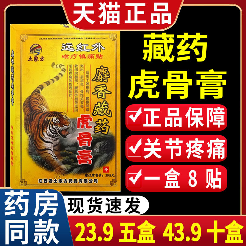 【23.9五盒】土家方麝香藏药虎骨膏颈肩关节疼痛磁疗镇痛膏贴C2