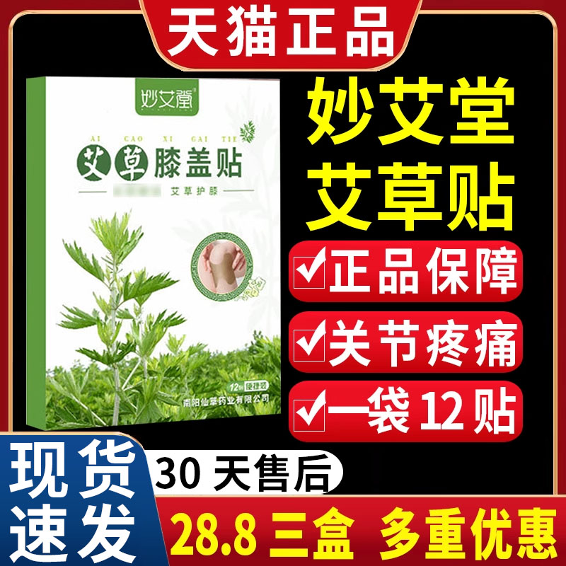 妙艾堂艾草膝盖贴颈椎贴腰椎贴非艾灸发热敷颈肩腰腿膝关节膏贴