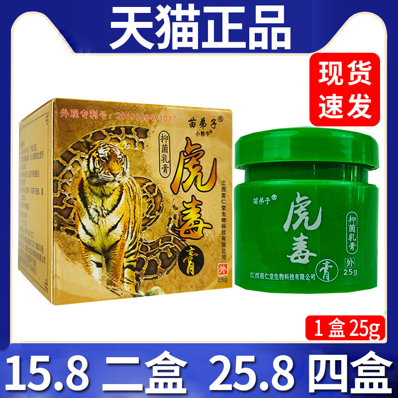 【15.8二盒】苗弟子虎毒膏抑菌乳膏皮肤外用抑菌乳膏正品 /25克C6