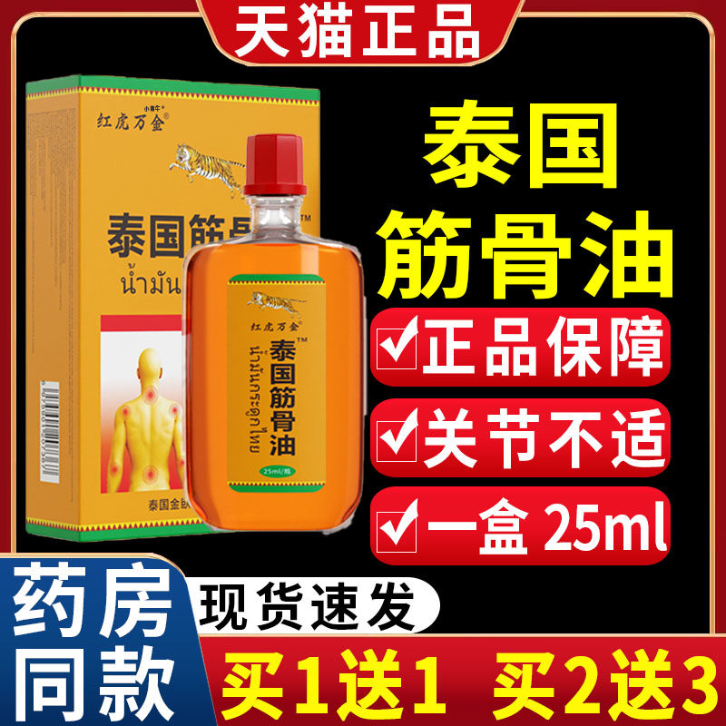 红虎万金泰国筋骨痛油颈椎肩周腰椎关节外用液百康消痛油/25mlLC2