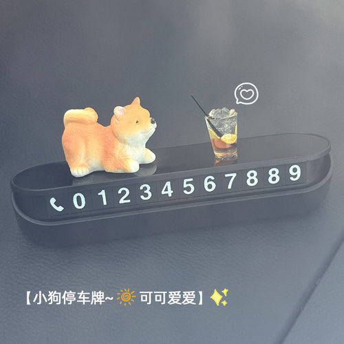 柴犬车载临时停车号码牌可爱摆件