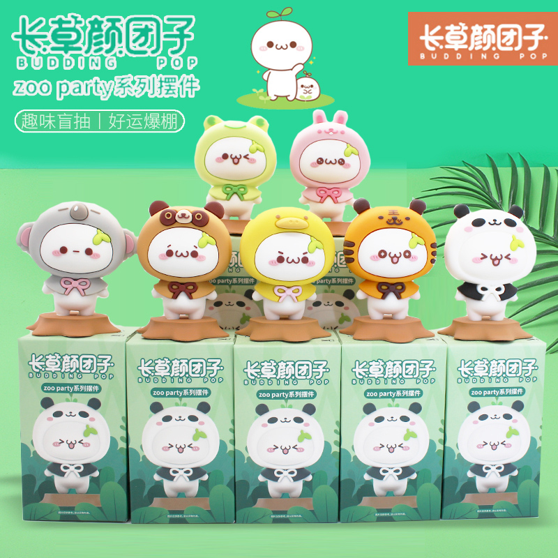 正版长草颜团子zooparty小动物系列公仔潮玩盲盒手办车载摆件玩具
