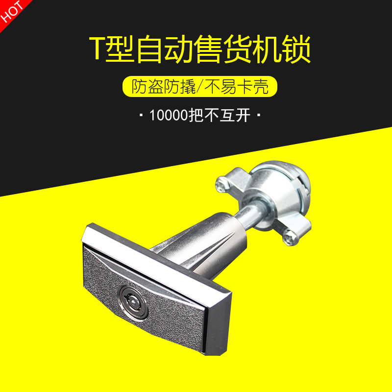 T型自动售货机锁自助售水洗车投币游戏机售奶机贩卖机通用款门锁