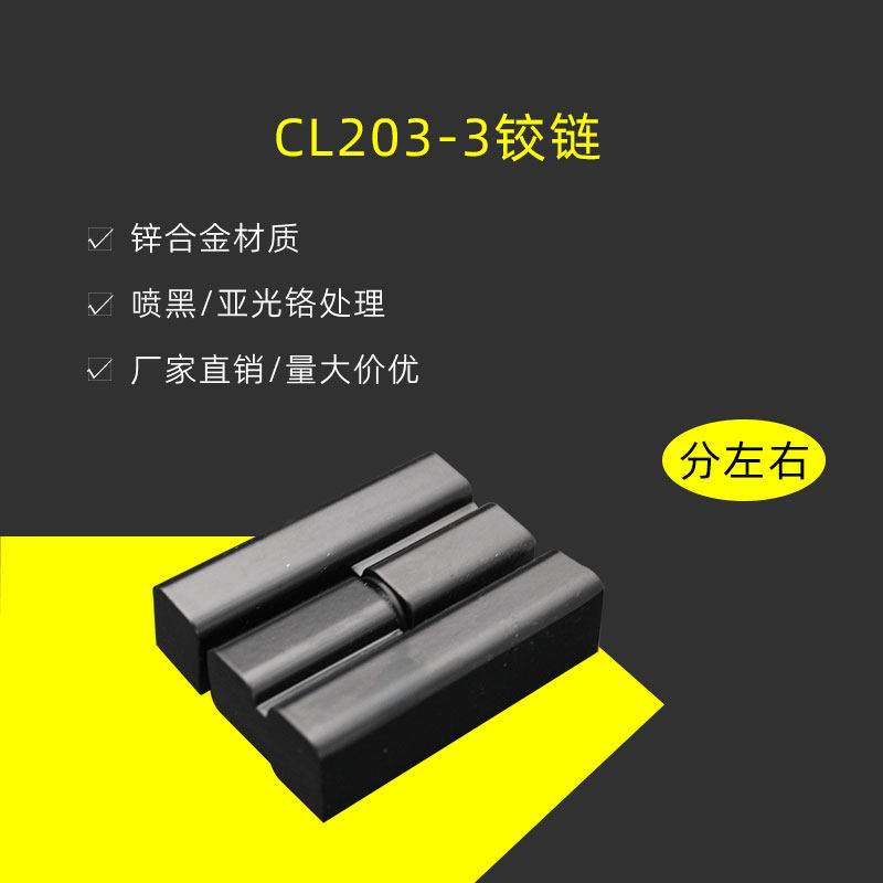 厂家直供CL203-3锌合金电器柜工业机柜机箱合页黑色亚光铬铰链