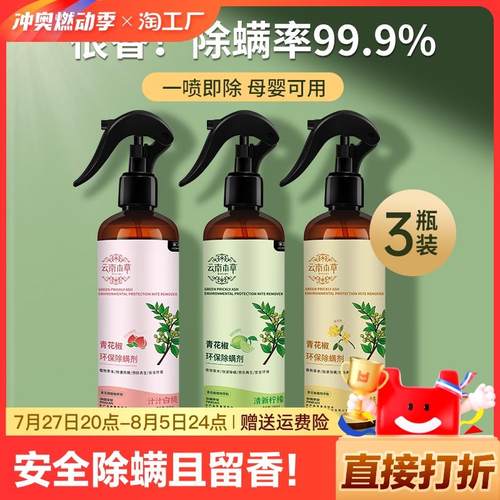 除螨喷雾云南本草螨虫除螨神器床上青花椒去螨虫杀螨虫喷雾剂有效