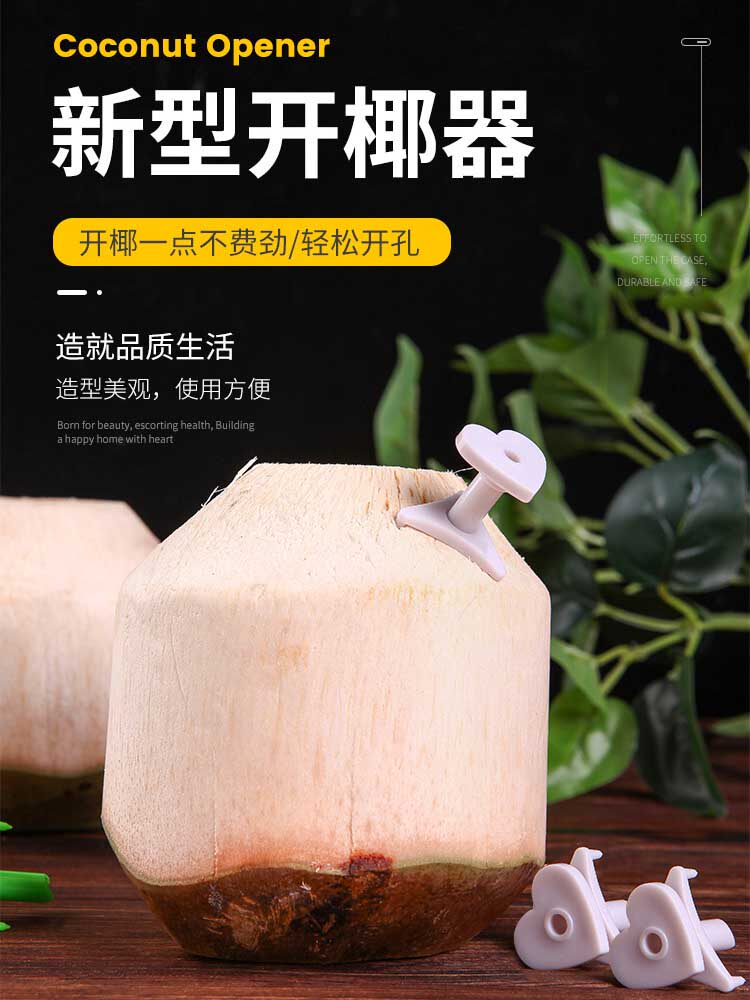椰子开口器开孔器开椰子神器开椰器开壳器椰子打孔工具椰青钻孔器