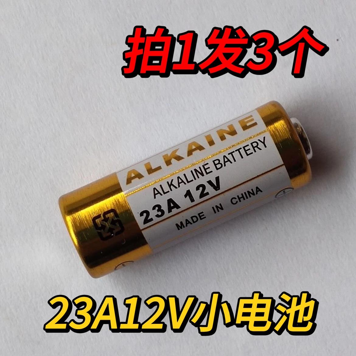 23A12V电池23AE12伏A23S引闪器门铃吊灯电动车库卷帘门遥控小电池