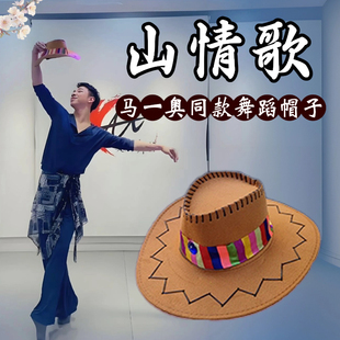 藏族舞蹈演出帽子山情歌民族舞跳舞专用翘边帽西部牛仔帽大檐帽