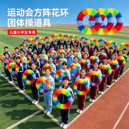【校园运动会专用】七彩花环道具