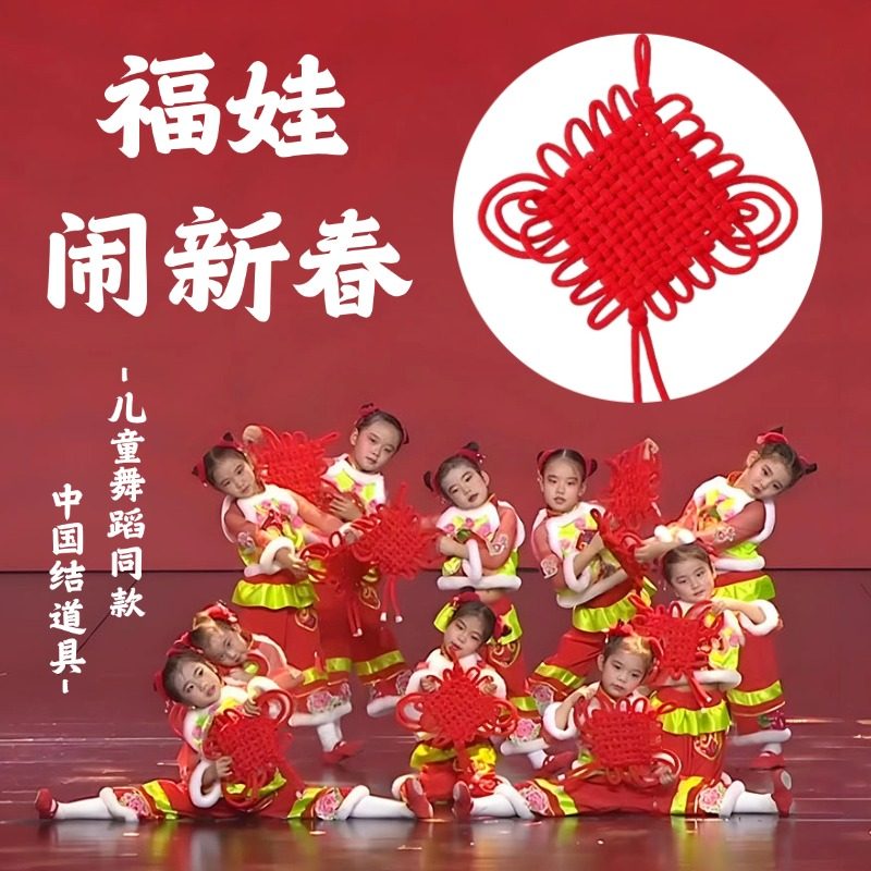 福娃闹新春中国结舞蹈道具元旦新年表演演出马年到福娃闹手持编织