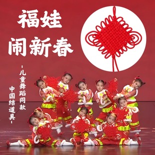 福娃闹新春中国结舞蹈道具元旦新年表演演出马年到福娃闹手持编织