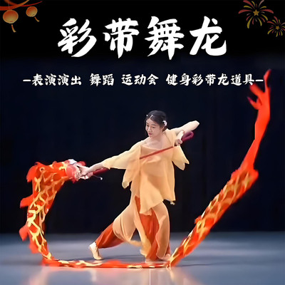 彩带龙甩龙彩带6米健身龙中国龙