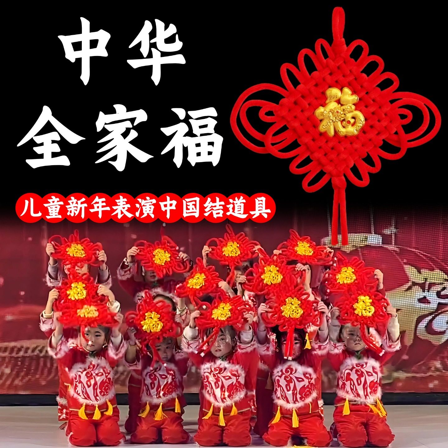 中华全家福儿童舞蹈道具中国结福字挂饰福娃闹春新年表演手持编织