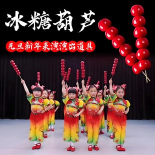 冰糖葫芦道具元旦新年舞蹈表演出儿童群舞跳舞专用仿真糖葫芦模型