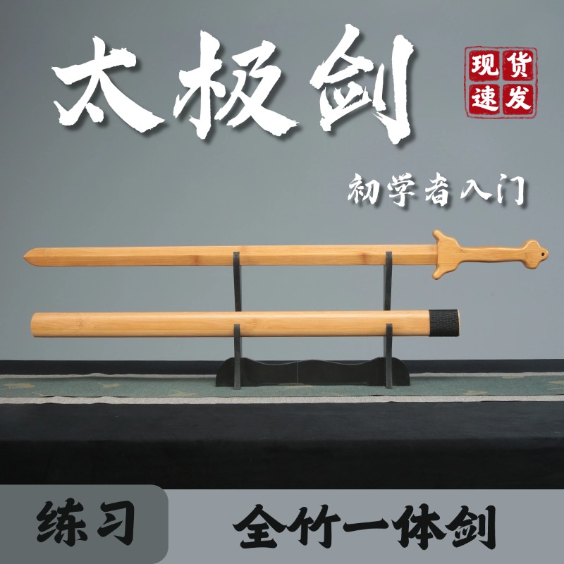 太极剑武术剑花训练习全竹剑