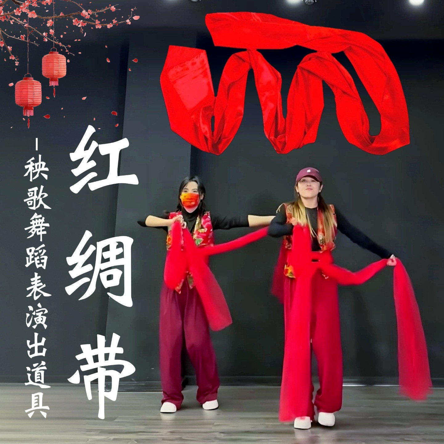 红绸带舞蹈红绸子布条广场舞秧歌表演出跳舞专用彩带飘带腰鼓腰带