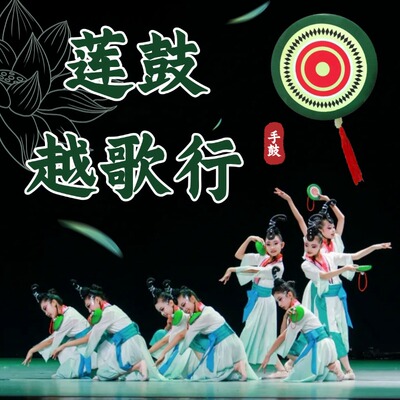 莲蓬手鼓采莲戏舞莲鼓越歌行专用