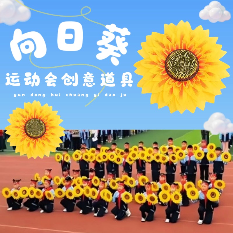 运动会小道具手持向日葵学生表演