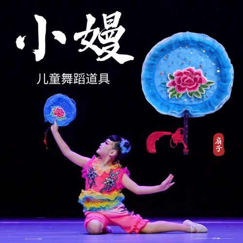 小嫚舞蹈扇子儿童舞台表演道具