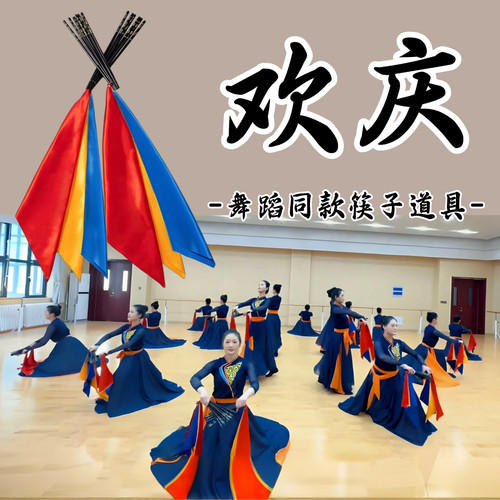 筷子舞蹈道具红黄宝蓝蒙古族筷子