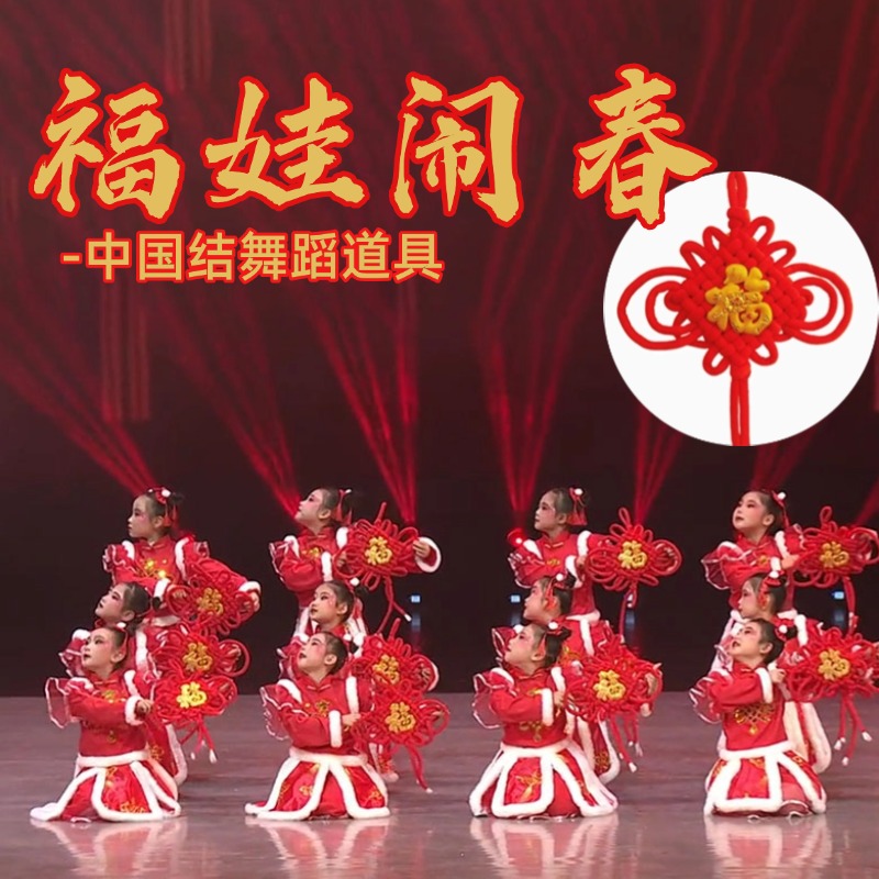 福娃闹春幼儿舞蹈道具中国结福字挂件红红的中国舞台表演编织道具