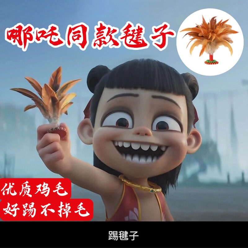 哪咤同款毽子老式鸡毛毽子儿童小学生初学者毽子耐踢花毽运动毽球