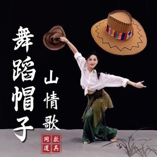 山情歌舞蹈道具帽子民族舞跳舞专用起舞藏族礼帽西部牛仔帽翘边帽