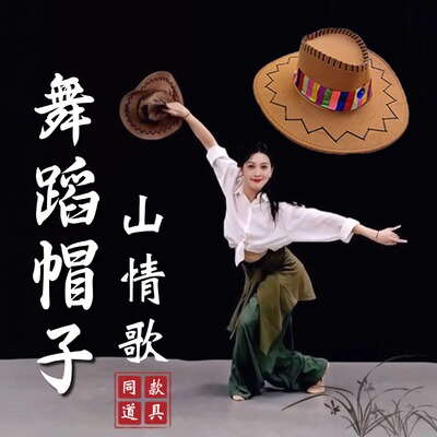 山情歌舞蹈道具帽子民族舞专用