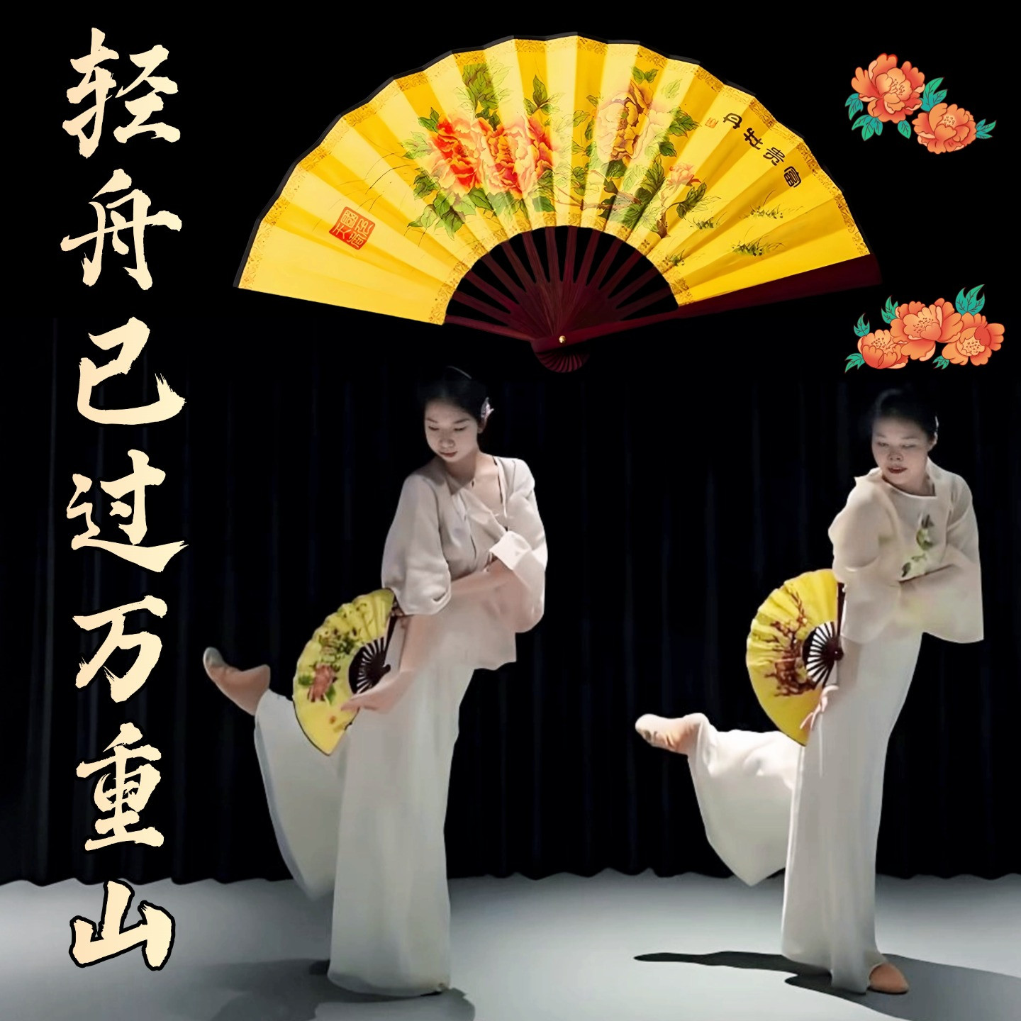 扇子古风折扇轻舟已过万重山舞蹈表演专用戏曲京剧跳舞扇牡丹花扇,运动/瑜伽/健身/球迷用品,更多舞蹈配饰,淘宝优惠券,粉丝福利购,淘宝优惠卷