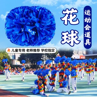 运动会道具花球啦啦队手拿花儿童专用开场舞蹈表演道具团体操演出