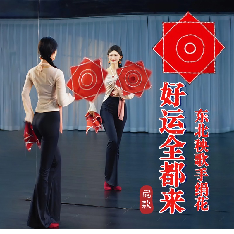 东北秧歌手绢花考级专用跳舞道具