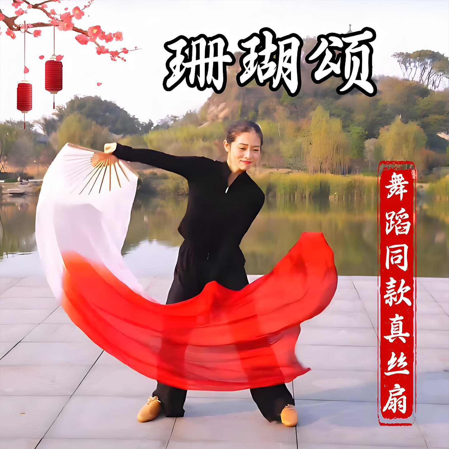 珊瑚颂扇子舞蹈扇古典舞表演道具