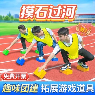 趣味运动会摸石头过河砖团建拓展活动游戏道具幼儿童户外感统器材