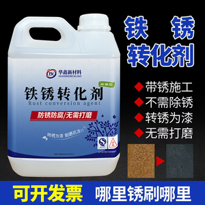 铁锈转化除锈剂彩钢瓦翻新钢结构