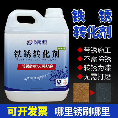 铁锈转化除锈剂彩钢瓦翻新钢结构