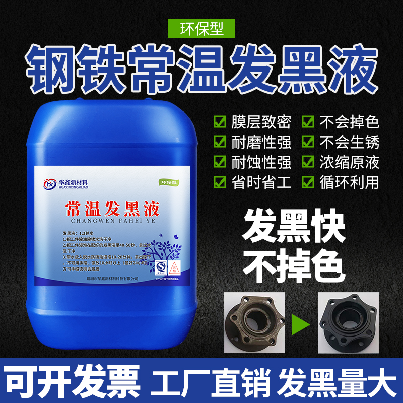 钢铁常温发黑液金属表面处理