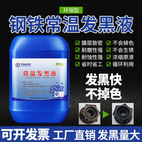 钢铁常温发黑液金属表面处理