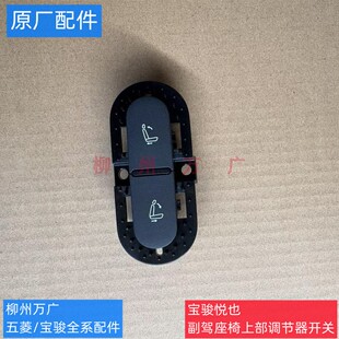 宝骏悦也副驾驶座椅上部调节开关按键一键礼让座椅开关按键按钮