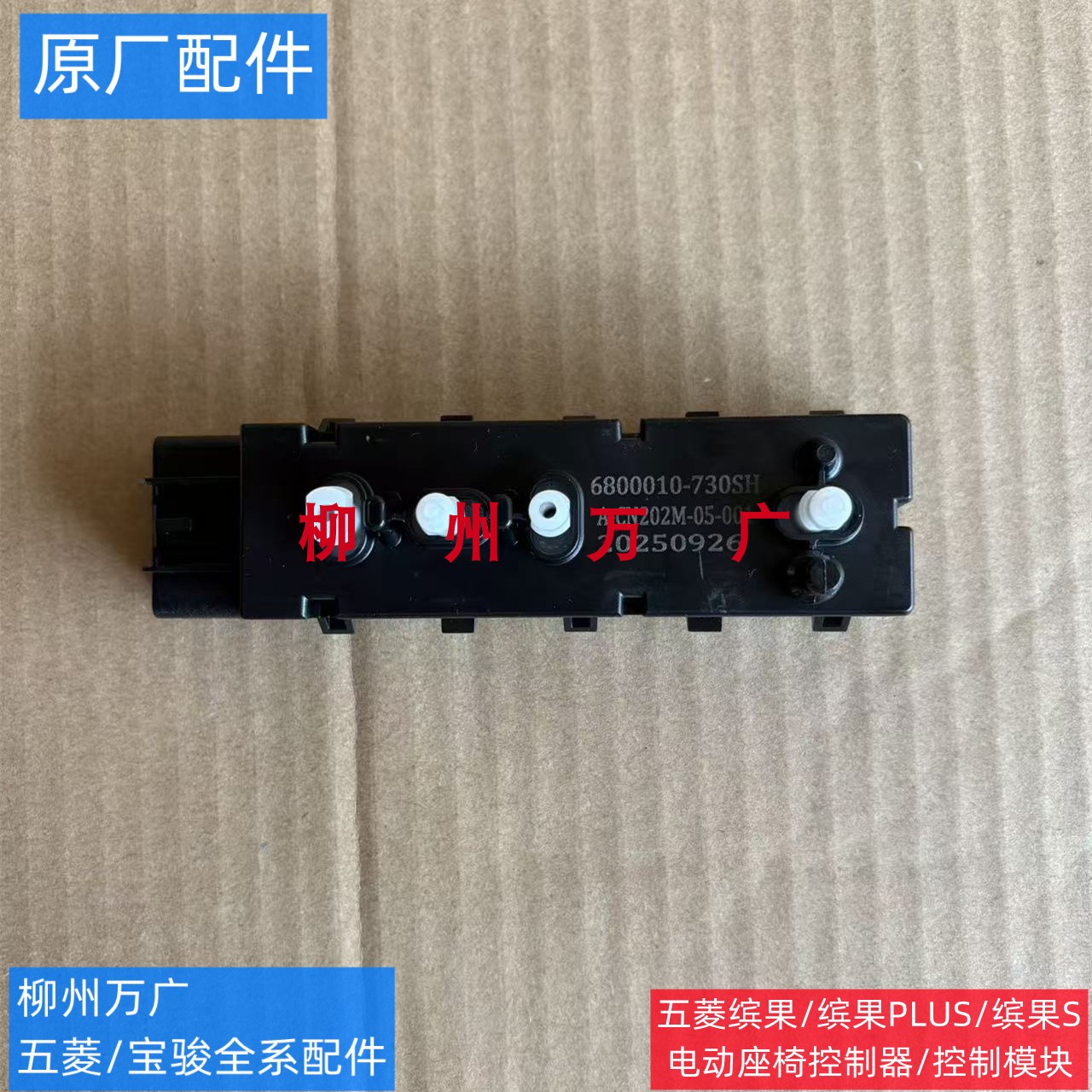 原装五菱缤果/缤果PLUS 原厂缤果S主驾驶电动座椅控制器控制模块图片