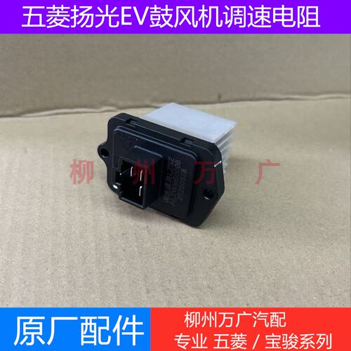 五菱扬光EV鼓风机电阻原厂扬光纯电空调鼓风机调速模块电阻