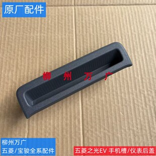 五菱之光EV手机凹槽/中控手机槽/仪表台手机槽仪表螺丝盖板支架槽