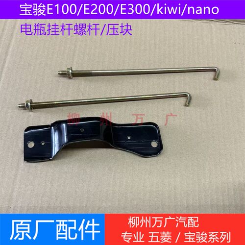 宝骏E100/E200/E300/kiwi/nano电瓶挂杆螺杆原厂电瓶压块固定杆