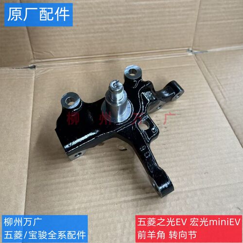 原装五菱宏光miniEV四门版马卡龙前轮羊角 原厂五菱之光EV转向节