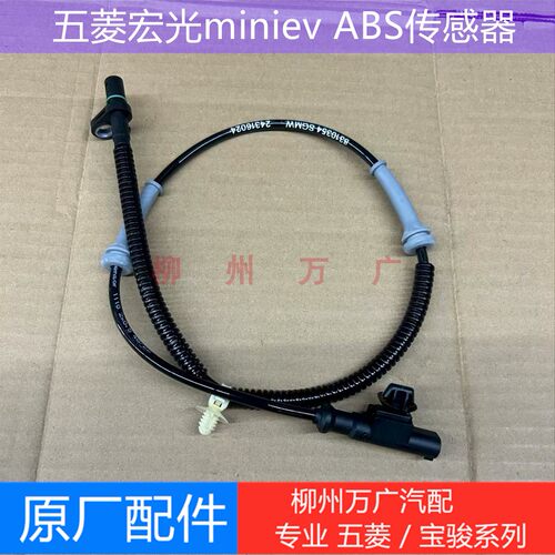 五菱宏光mini轮速传感器原厂五菱宏光miniev 马卡龙 ABS传感器